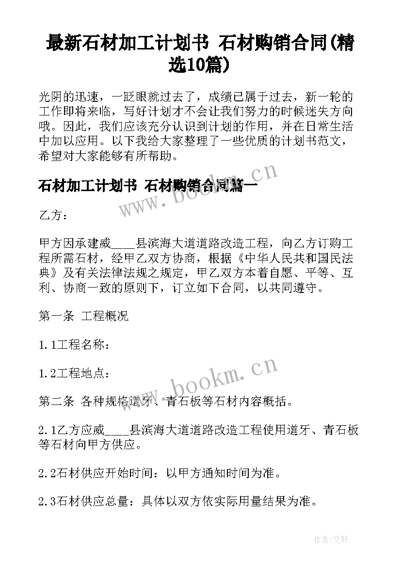 最新石材加工计划书 石材购销合同(精选10篇)