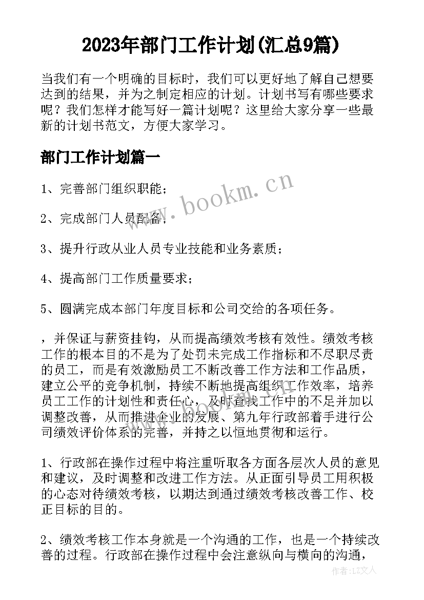 2023年部门工作计划(汇总9篇)