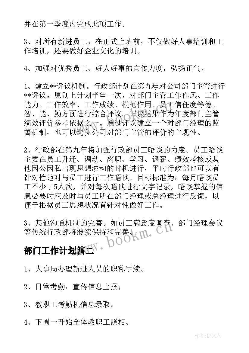 2023年部门工作计划(汇总9篇)