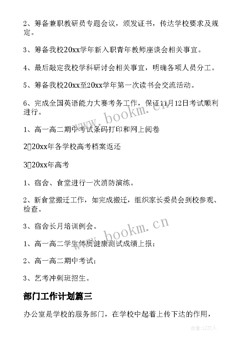 2023年部门工作计划(汇总9篇)