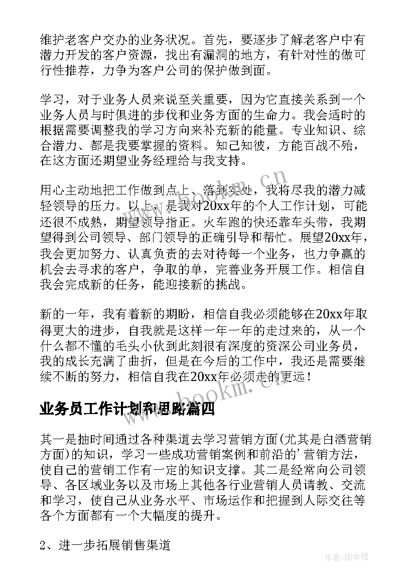 2023年业务员工作计划和思路(优质8篇)