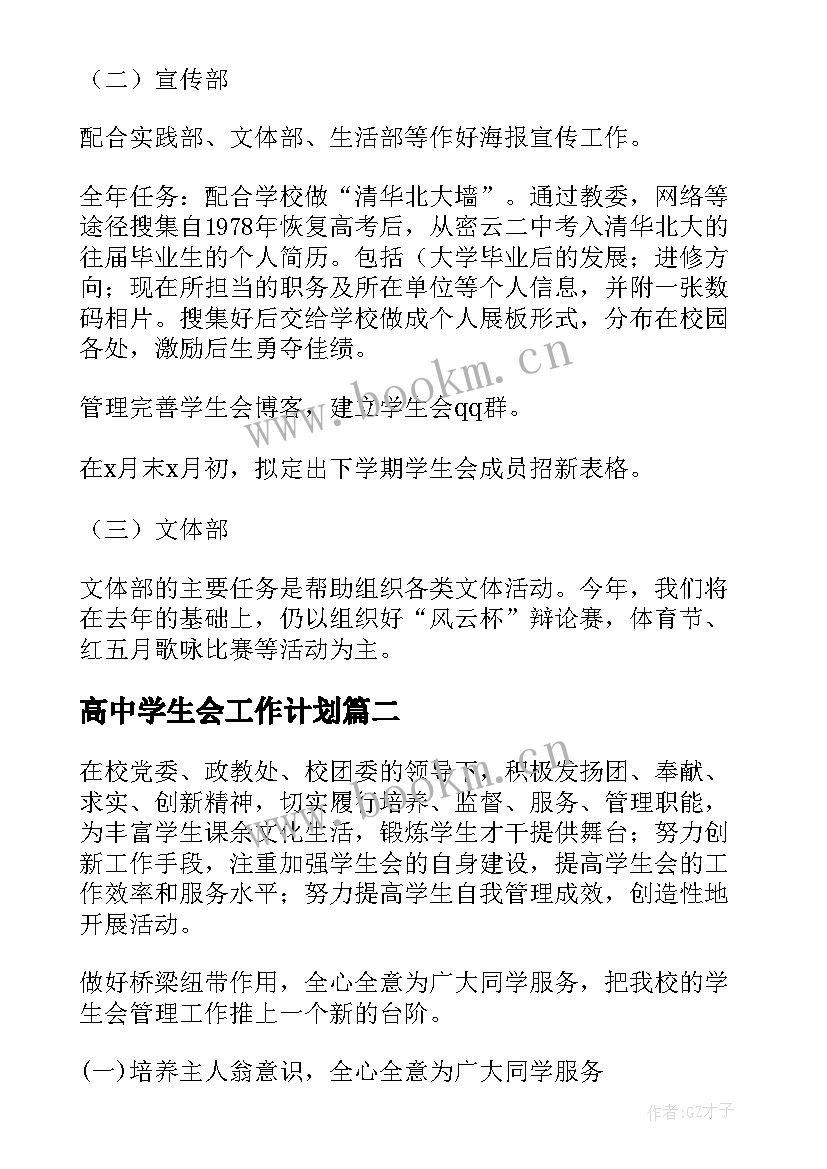 高中学生会工作计划(模板10篇)