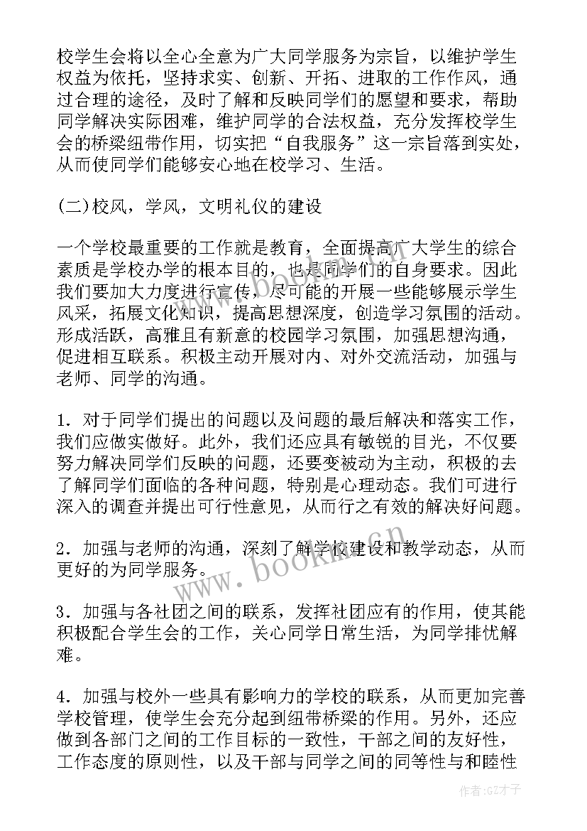 高中学生会工作计划(模板10篇)