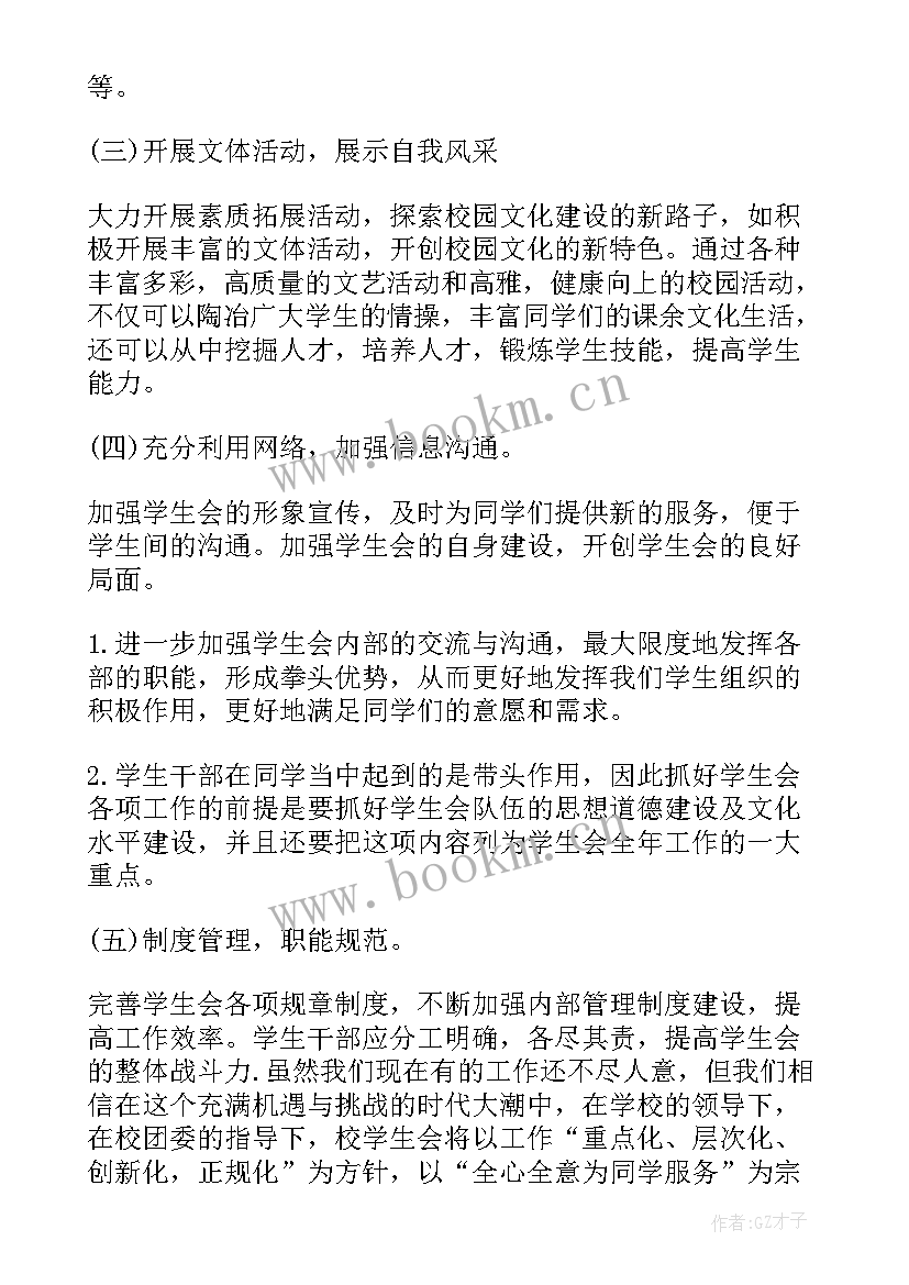 高中学生会工作计划(模板10篇)