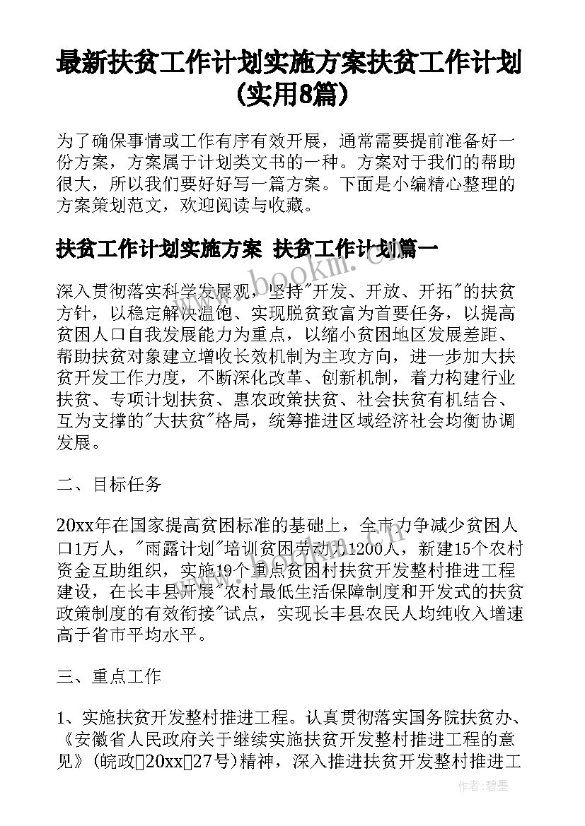 最新扶贫工作计划实施方案 扶贫工作计划(实用8篇)