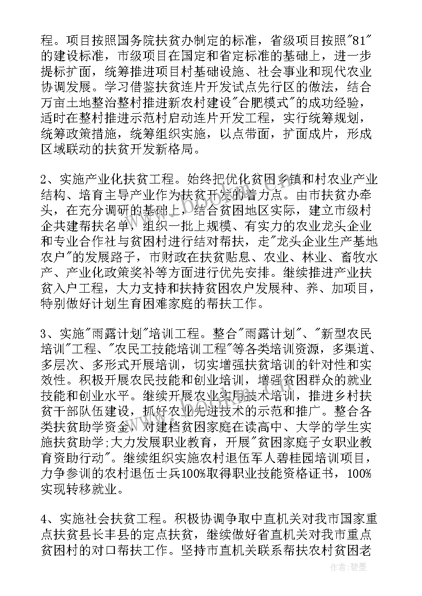 最新扶贫工作计划实施方案 扶贫工作计划(实用8篇)