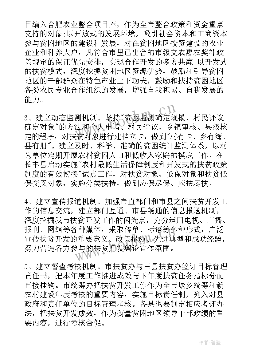 最新扶贫工作计划实施方案 扶贫工作计划(实用8篇)