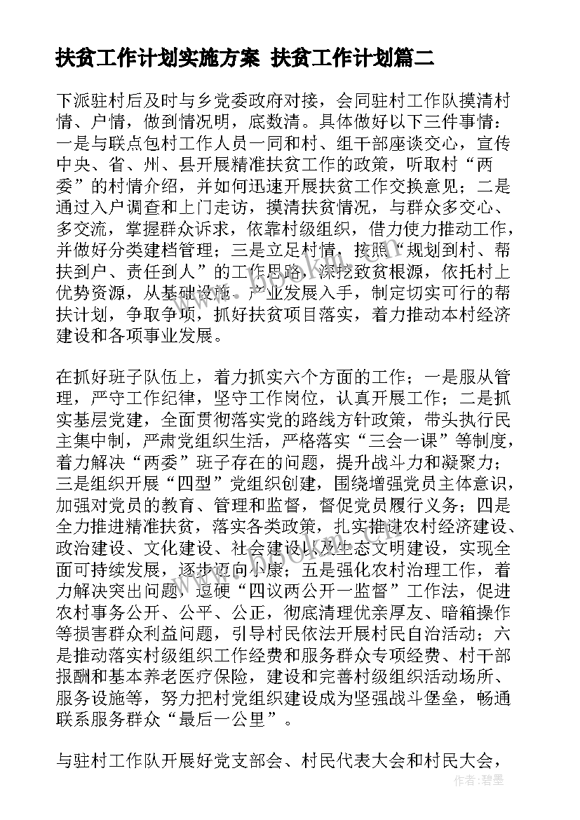 最新扶贫工作计划实施方案 扶贫工作计划(实用8篇)