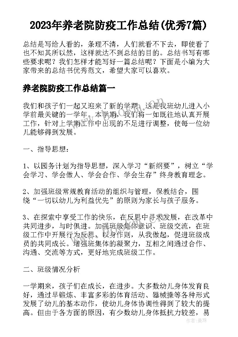 2023年养老院防疫工作总结(优秀7篇)