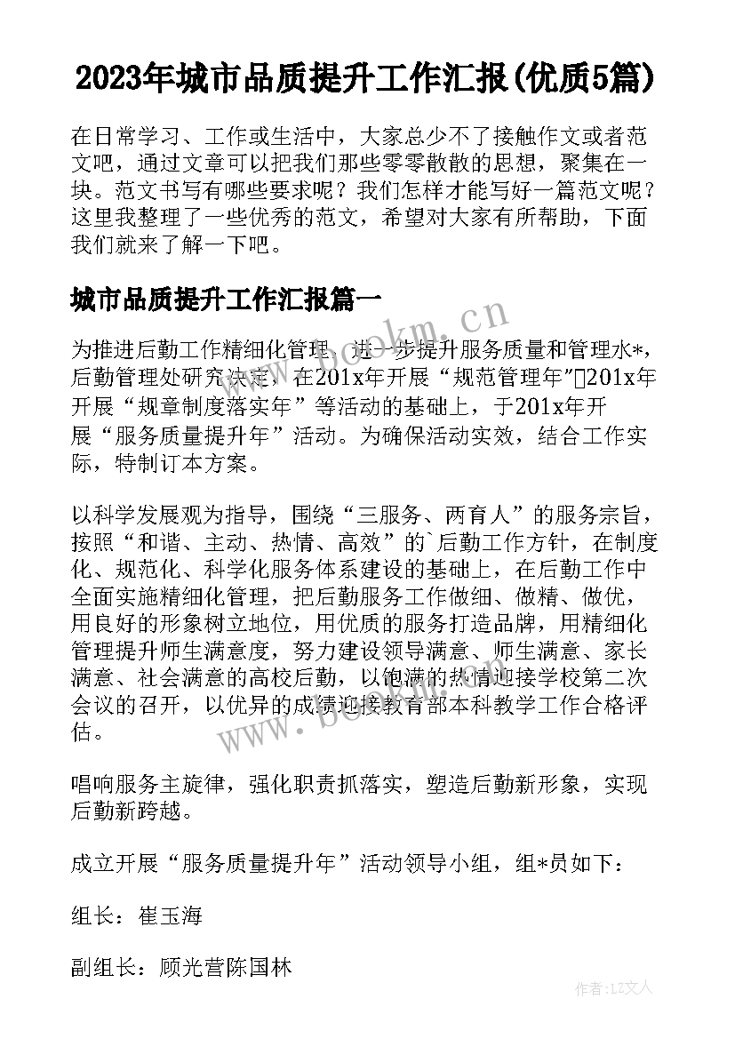 2023年城市品质提升工作汇报(优质5篇)