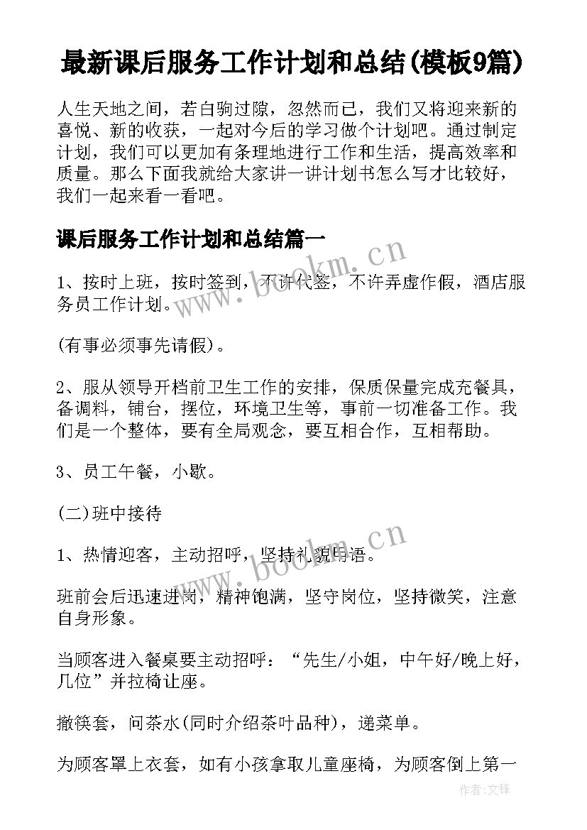 最新课后服务工作计划和总结(模板9篇)