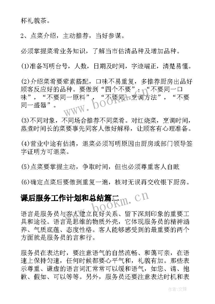 最新课后服务工作计划和总结(模板9篇)