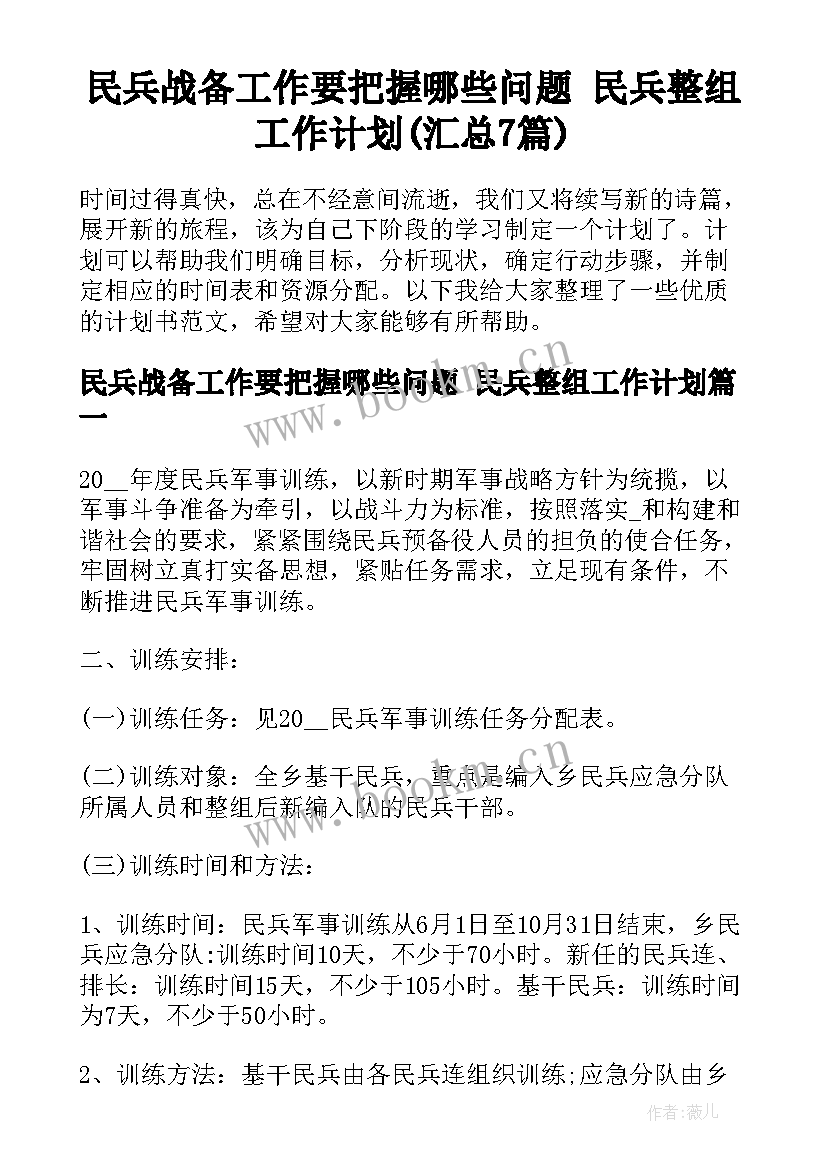 民兵战备工作要把握哪些问题 民兵整组工作计划(汇总7篇)