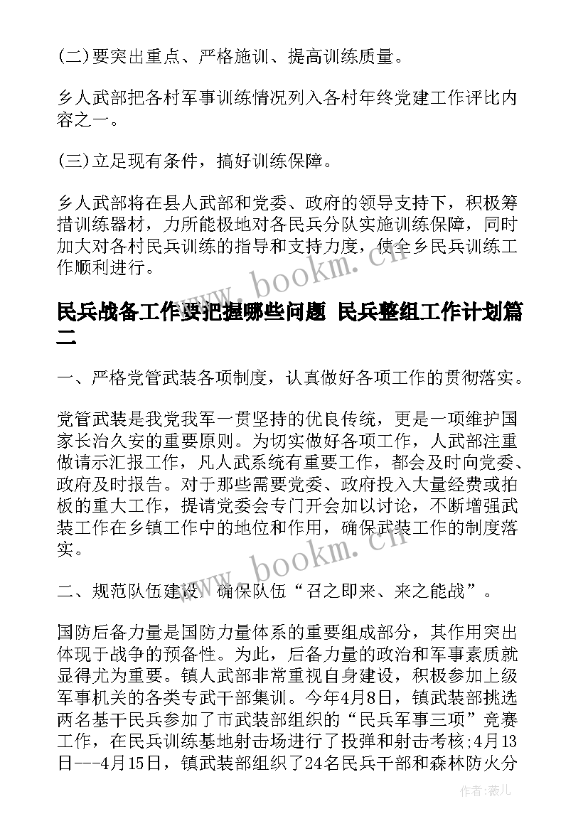 民兵战备工作要把握哪些问题 民兵整组工作计划(汇总7篇)