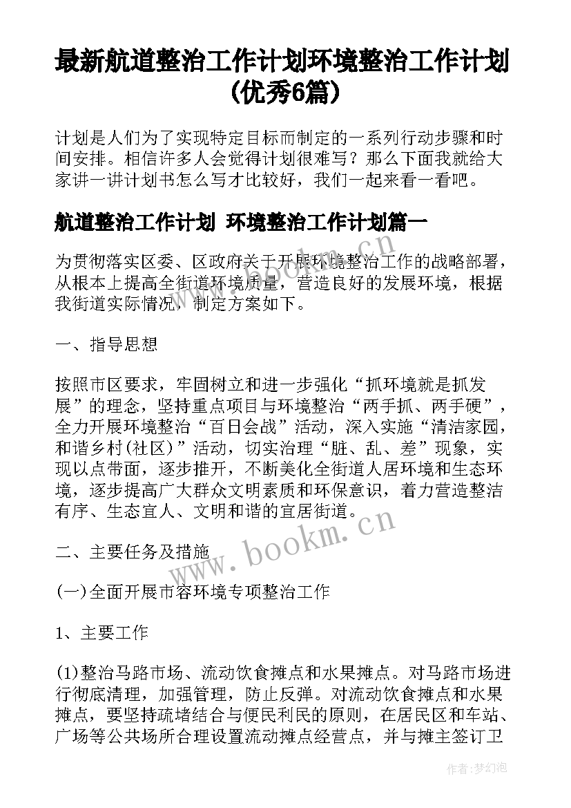 最新航道整治工作计划 环境整治工作计划(优秀6篇)