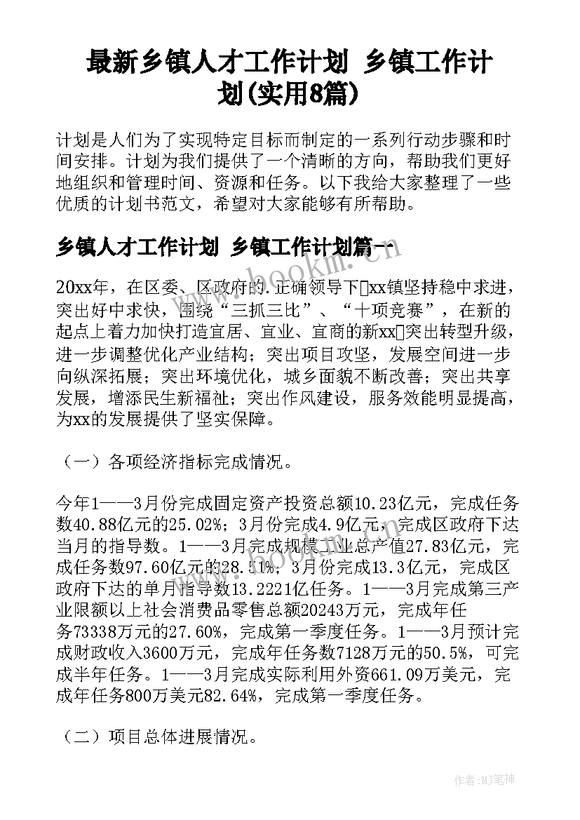 最新乡镇人才工作计划 乡镇工作计划(实用8篇)