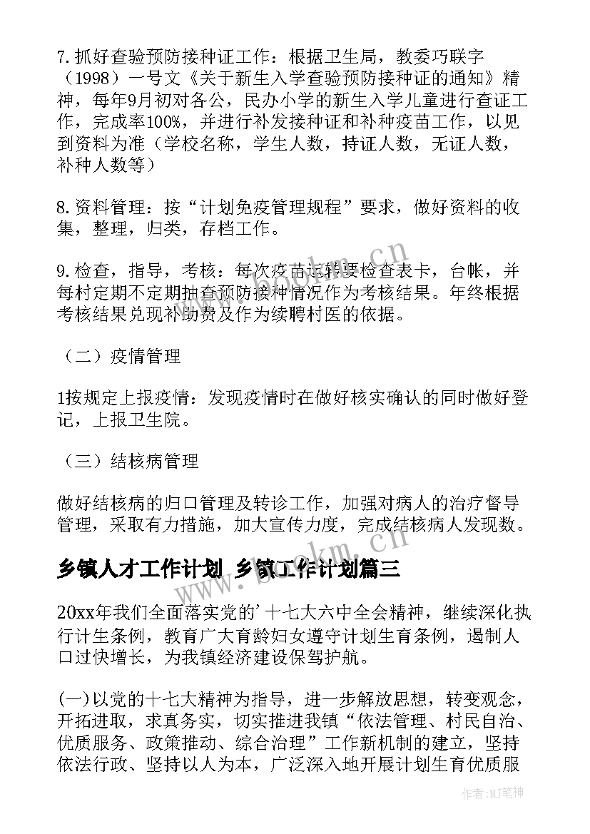 最新乡镇人才工作计划 乡镇工作计划(实用8篇)