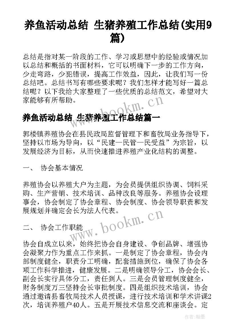 养鱼活动总结 生猪养殖工作总结(实用9篇)