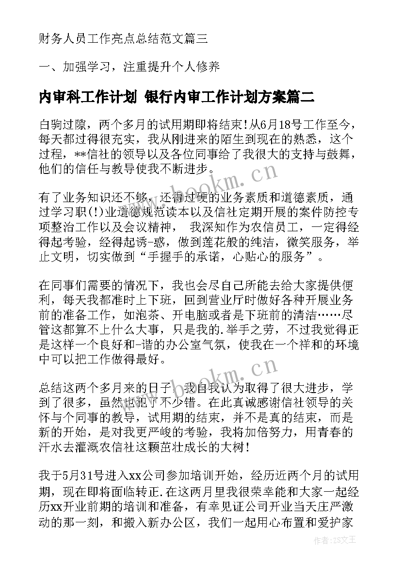 内审科工作计划 银行内审工作计划方案(汇总10篇)