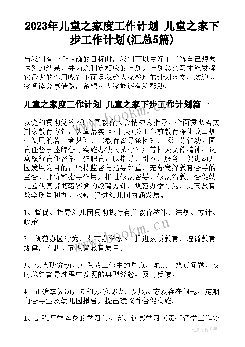 2023年儿童之家度工作计划 儿童之家下步工作计划(汇总5篇)