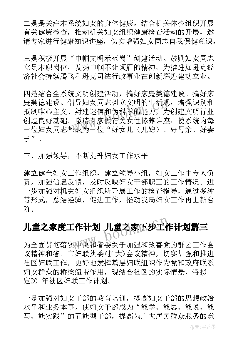 2023年儿童之家度工作计划 儿童之家下步工作计划(汇总5篇)