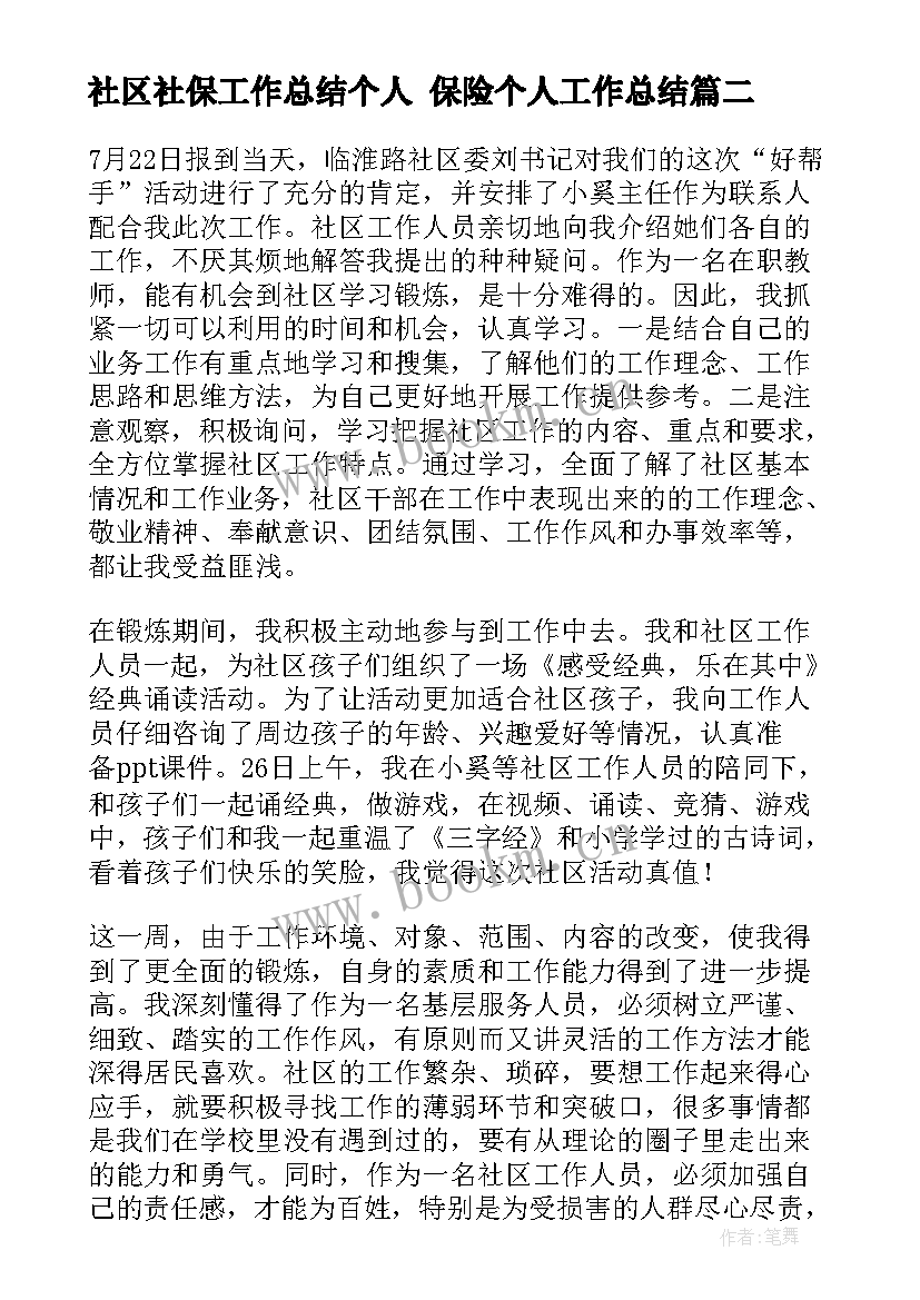 2023年社区社保工作总结个人 保险个人工作总结(优秀6篇)