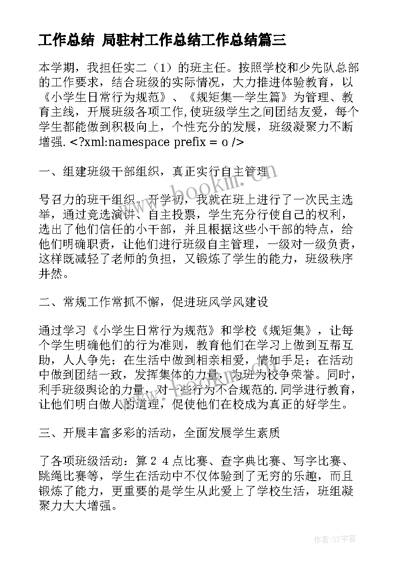 工作总结 局驻村工作总结工作总结(精选6篇)