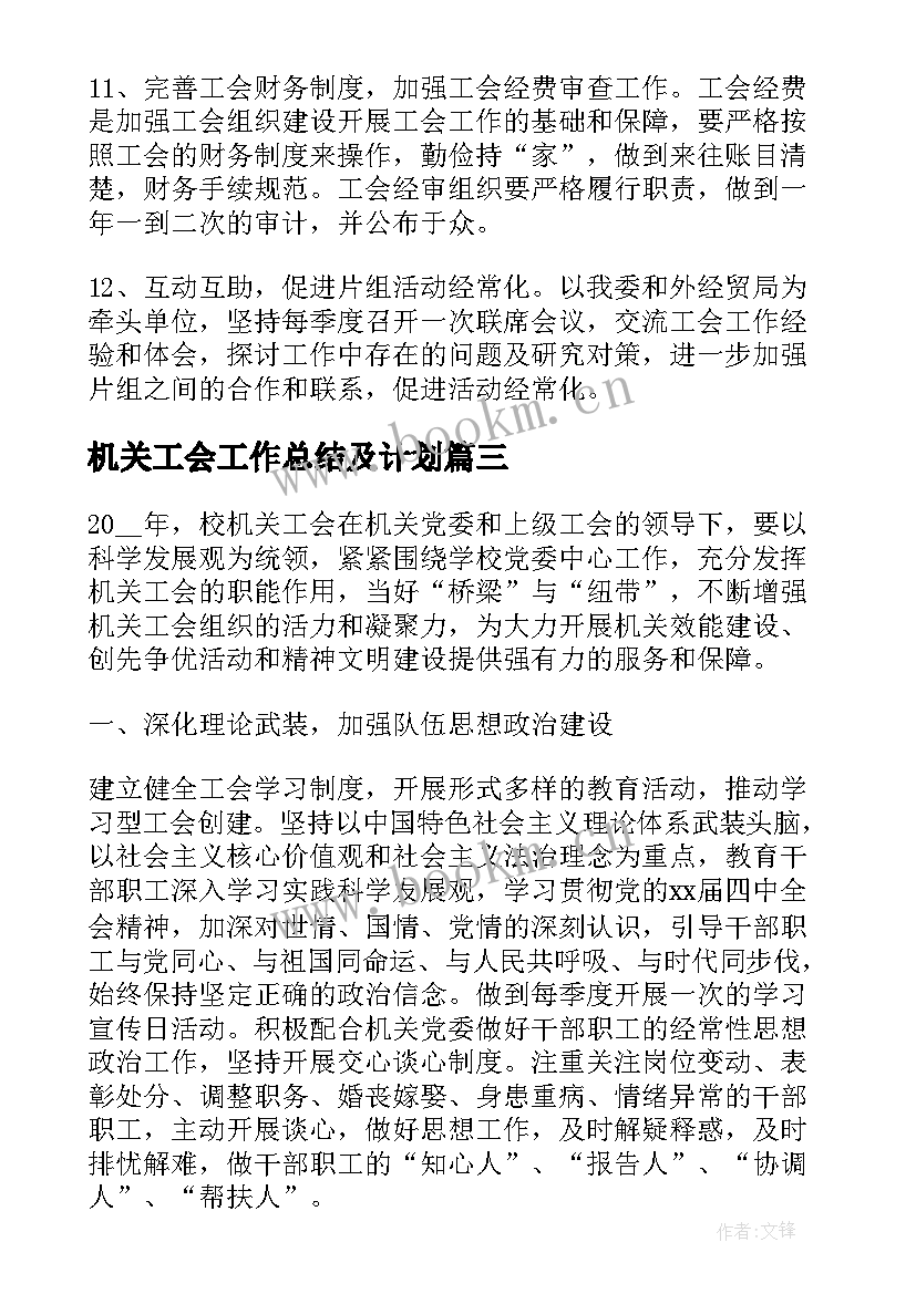 机关工会工作总结及计划(模板8篇)