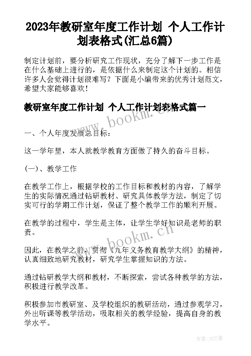 2023年教研室年度工作计划 个人工作计划表格式(汇总6篇)