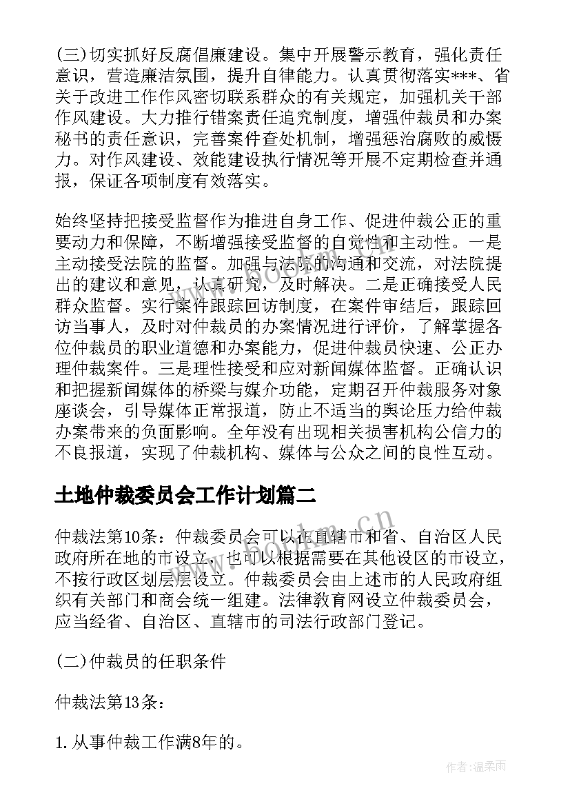 2023年土地仲裁委员会工作计划(汇总5篇)