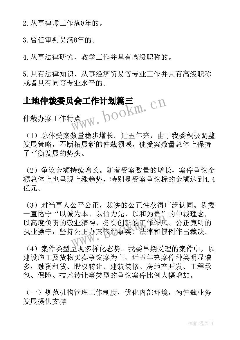 2023年土地仲裁委员会工作计划(汇总5篇)