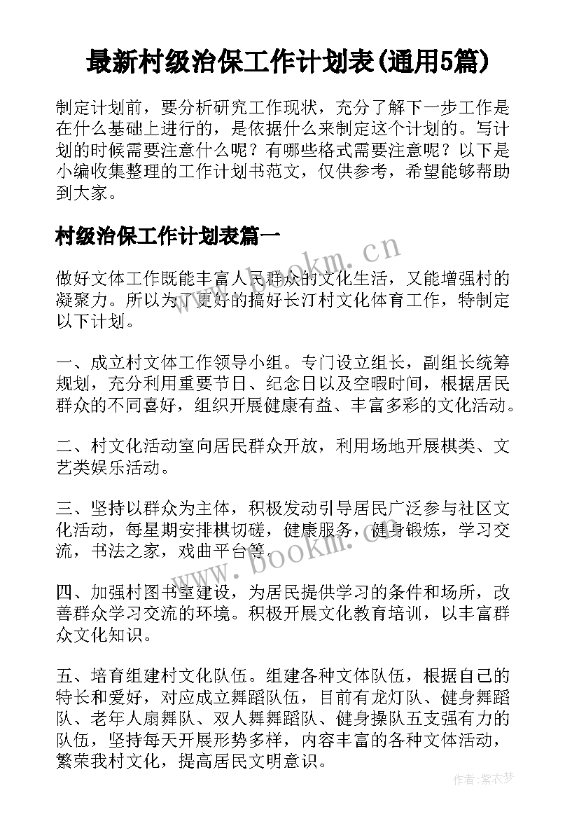 最新村级治保工作计划表(通用5篇)