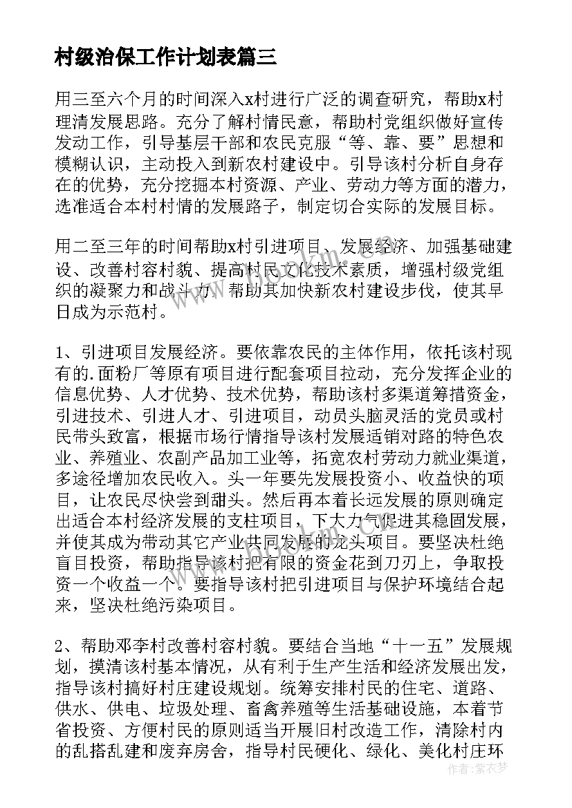 最新村级治保工作计划表(通用5篇)