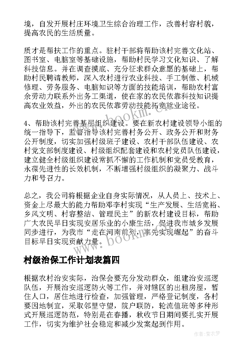 最新村级治保工作计划表(通用5篇)