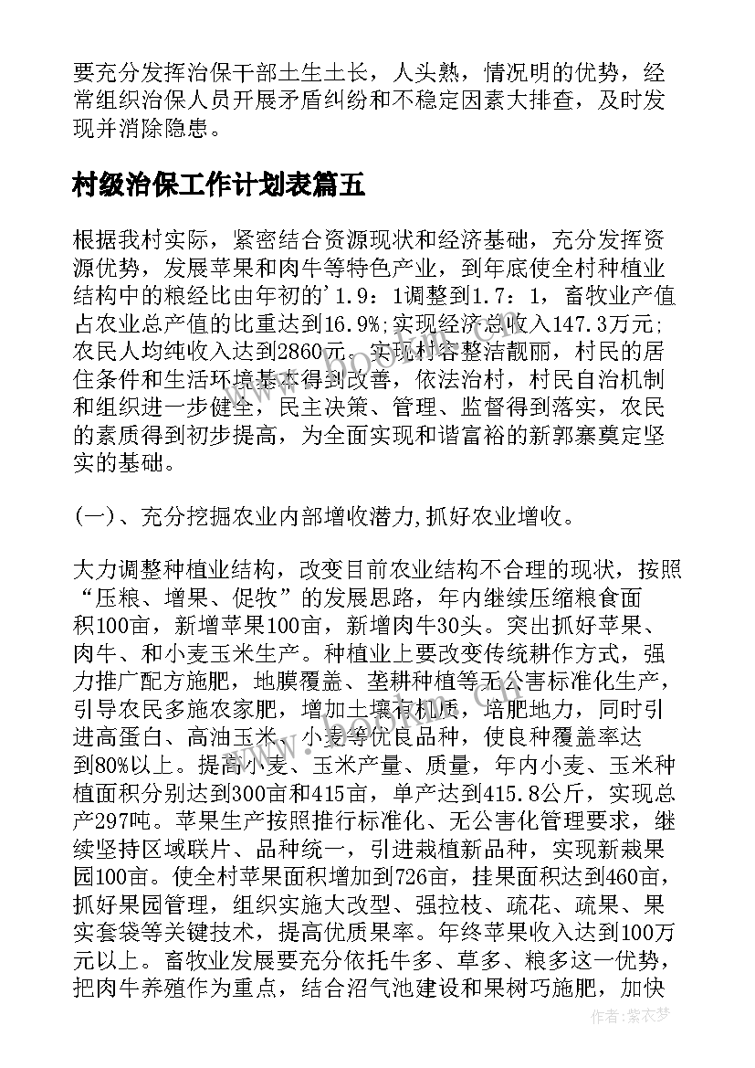 最新村级治保工作计划表(通用5篇)