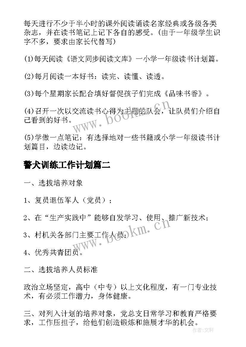 警犬训练工作计划(模板7篇)