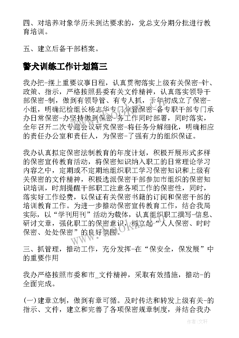 警犬训练工作计划(模板7篇)