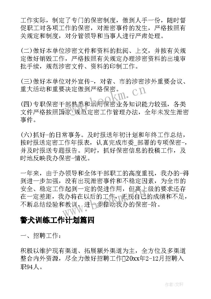 警犬训练工作计划(模板7篇)