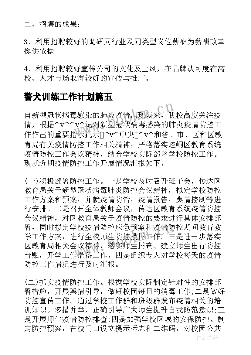 警犬训练工作计划(模板7篇)