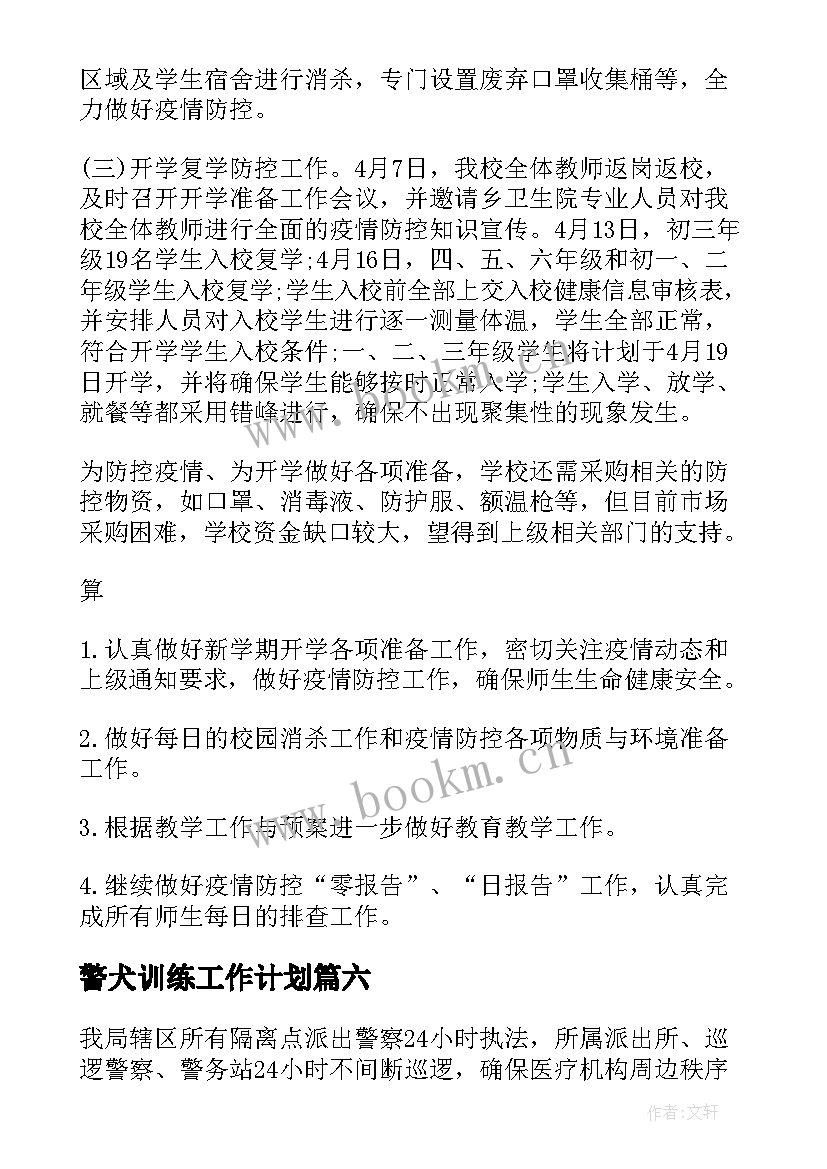 警犬训练工作计划(模板7篇)