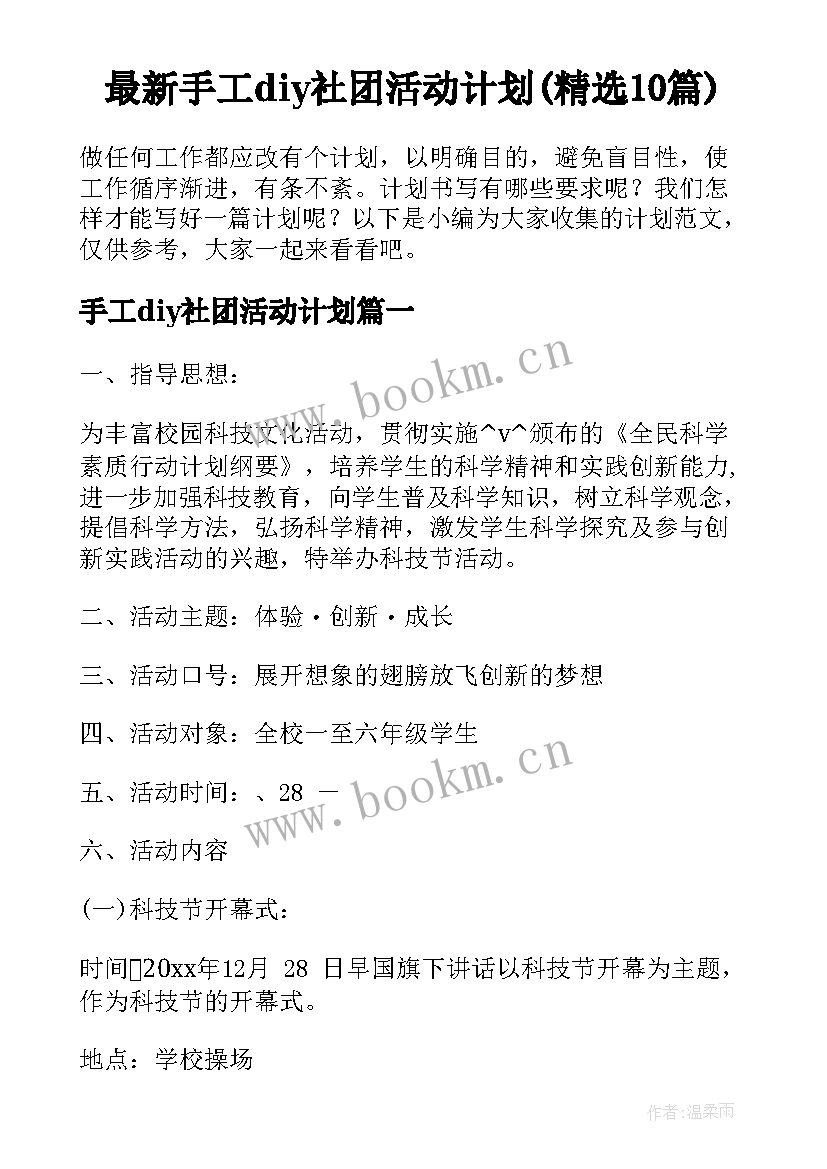 最新手工diy社团活动计划(精选10篇)