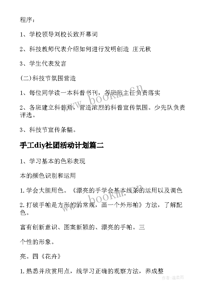 最新手工diy社团活动计划(精选10篇)