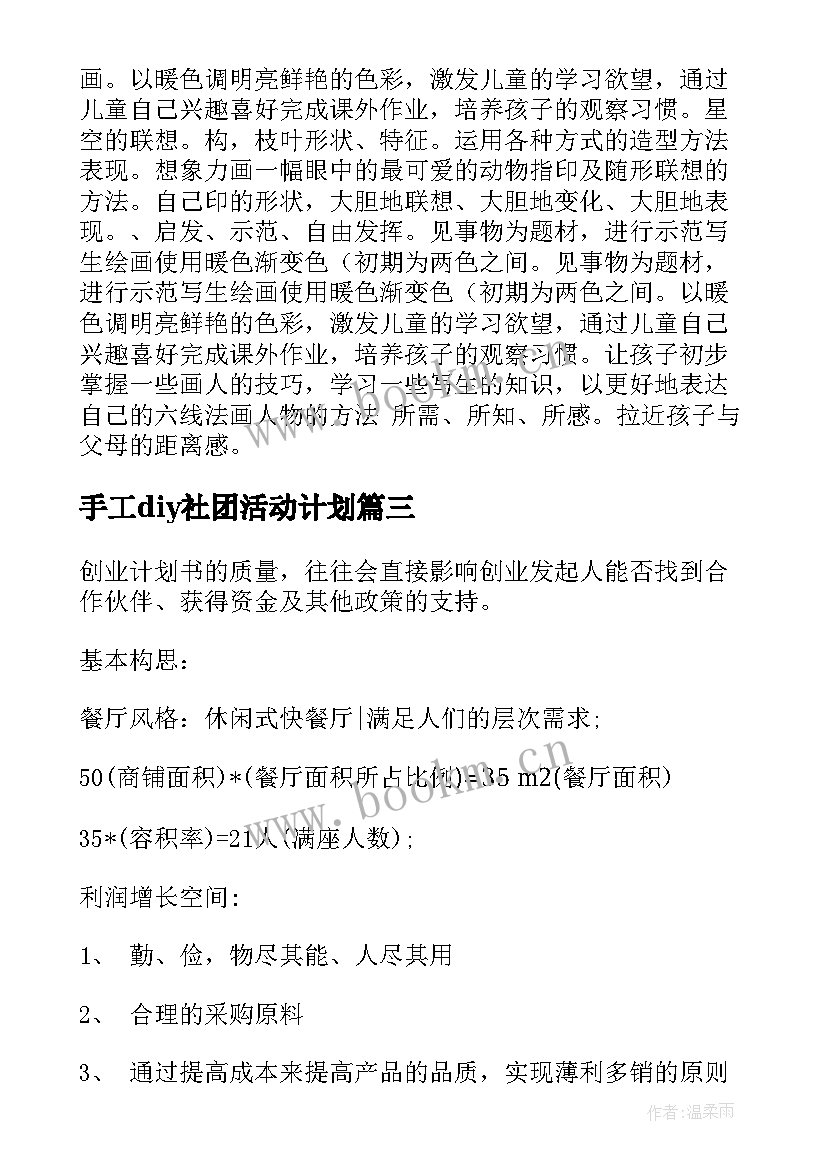 最新手工diy社团活动计划(精选10篇)