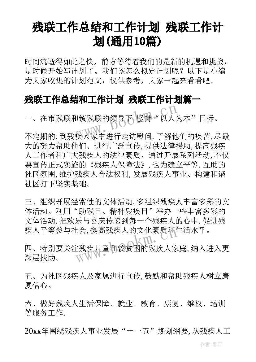 残联工作总结和工作计划 残联工作计划(通用10篇)