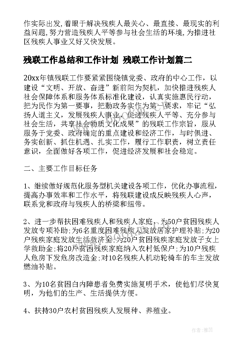 残联工作总结和工作计划 残联工作计划(通用10篇)