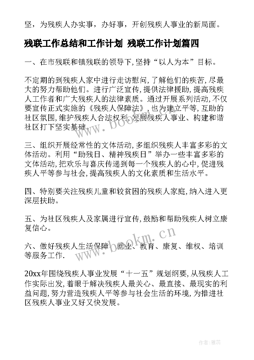 残联工作总结和工作计划 残联工作计划(通用10篇)