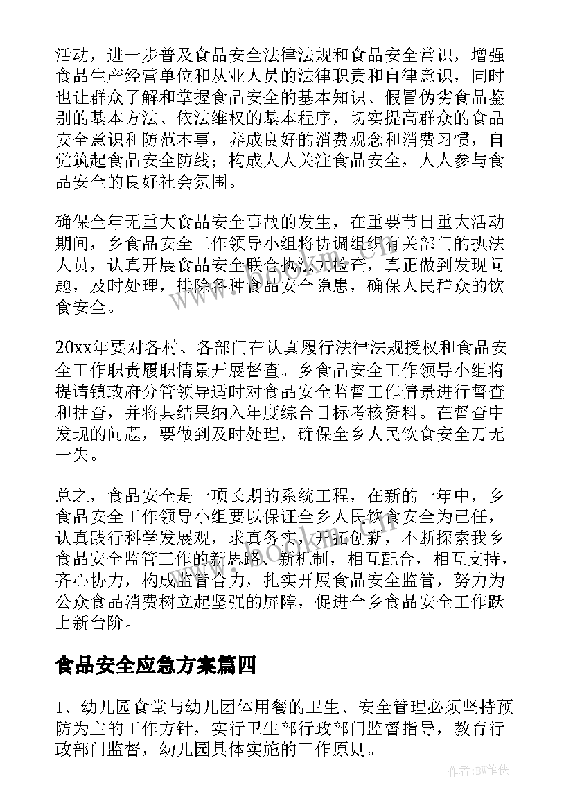 最新食品安全应急方案(汇总5篇)