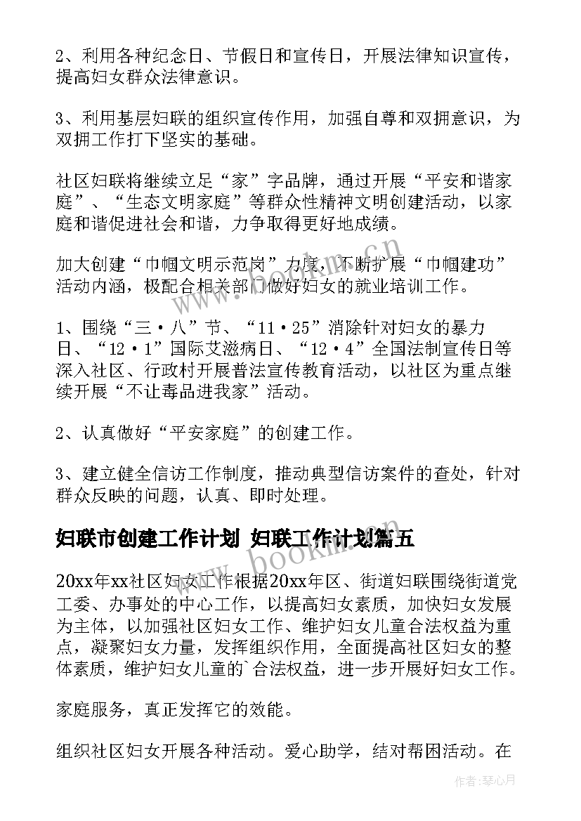 最新妇联市创建工作计划 妇联工作计划(大全10篇)