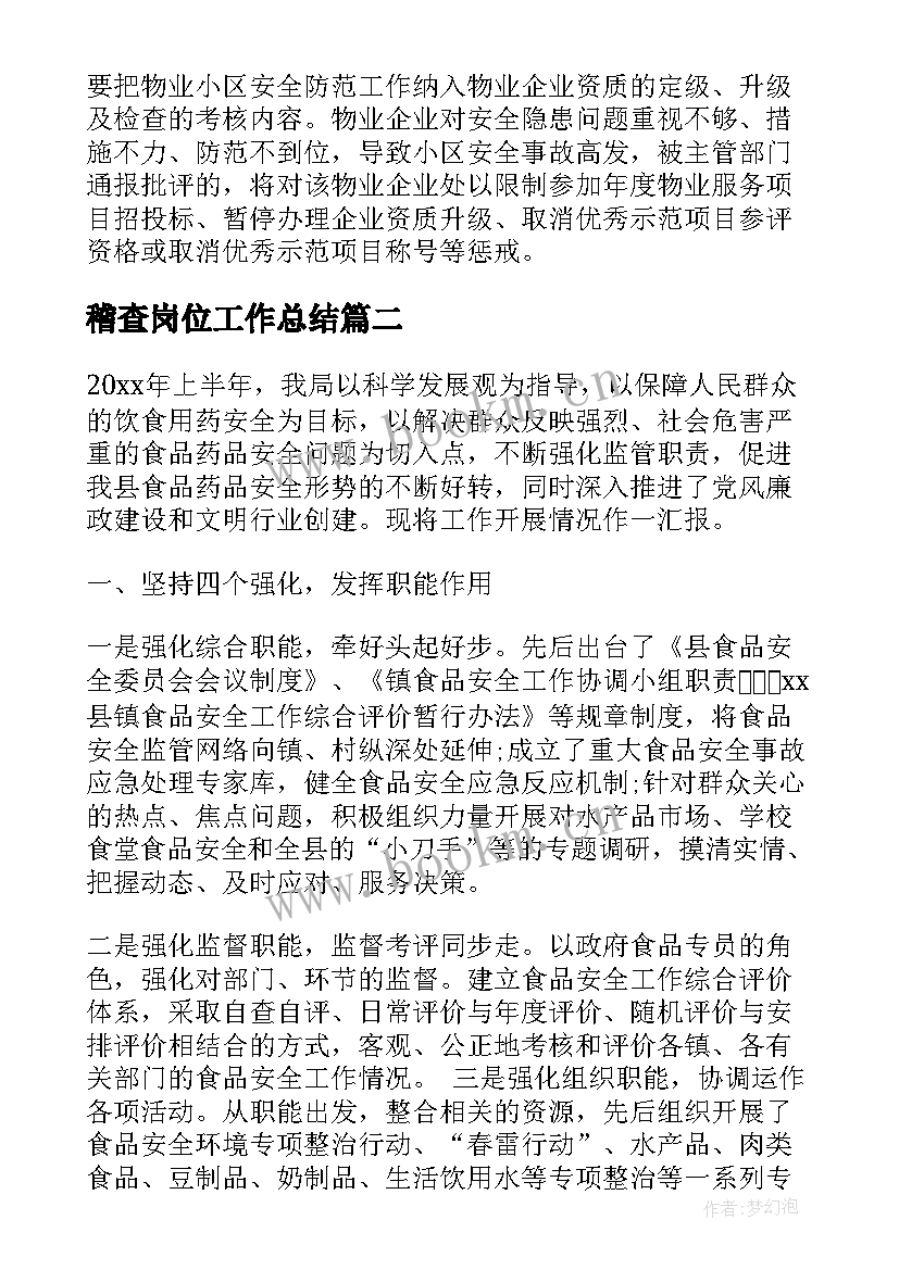 2023年稽查岗位工作总结(通用7篇)