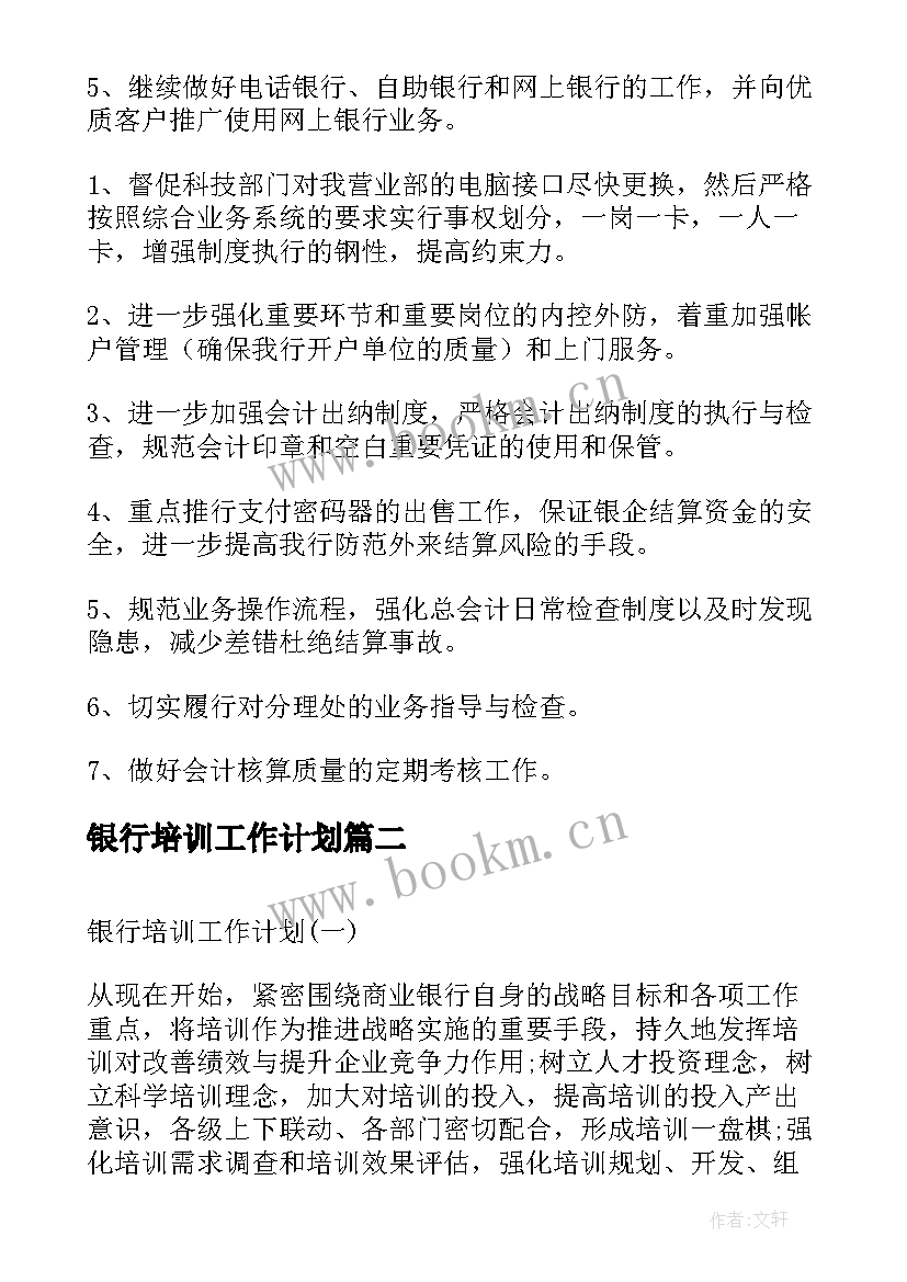 最新银行培训工作计划(精选5篇)